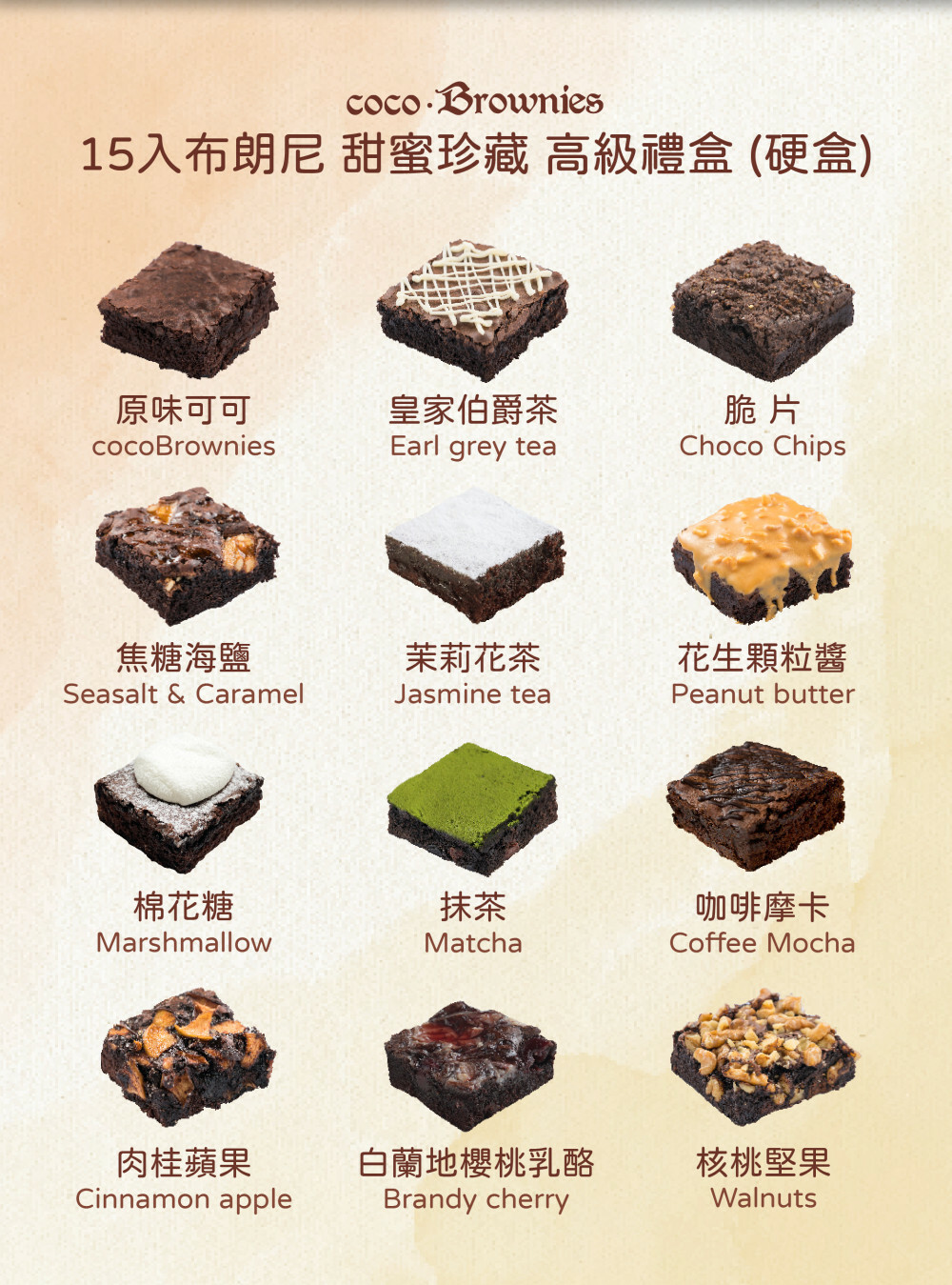 15入甜蜜珍藏布朗尼