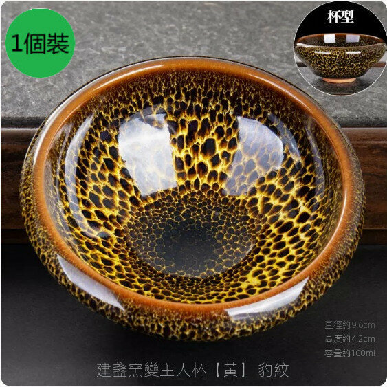 爆款【1個裝】家用陶瓷建盞窯變茶杯（【黃】豹紋）