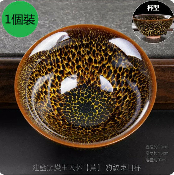 爆款【1個裝】家用陶瓷建盞窯變茶杯（【黃】豹紋束口杯）