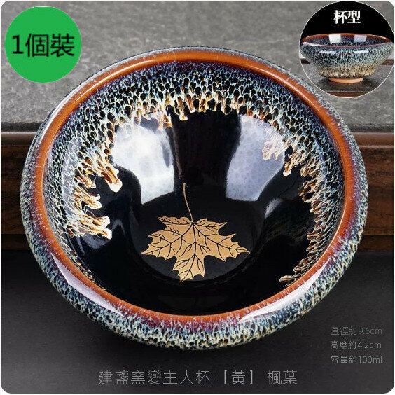 爆款【1個裝】家用陶瓷建盞窯變茶杯（【黃】楓葉）