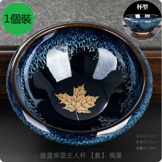 爆款【1個裝】家用陶瓷建盞窯變茶杯（【藍】楓葉）