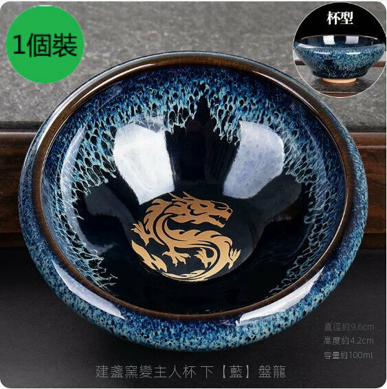 爆款【1個裝】家用陶瓷建盞窯變茶杯（【藍】盤龍）