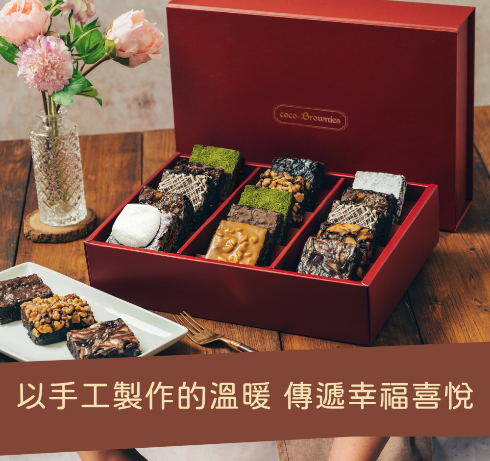 15入甜蜜珍藏布朗尼甜蜜以手工製作的溫暖傳遞幸福