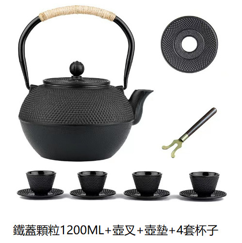 熱推鐵壺茶壺茶具（1200ml鐵蓋顆粒+壺叉+壺墊+4套杯子)