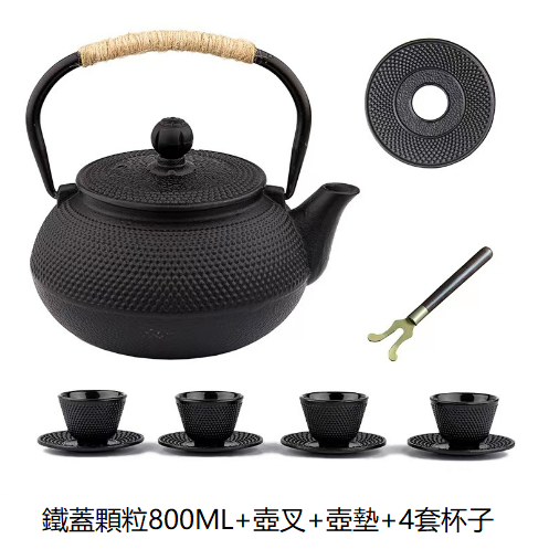 熱推鐵壺茶壺茶具（【不生銹耐用款】800ml鐵蓋顆粒+壺叉+壺墊+4套杯子)