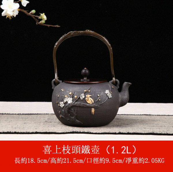 熱推鐵壺煮茶壺燒水壺(1.2L鎏金喜上眉梢老壺)