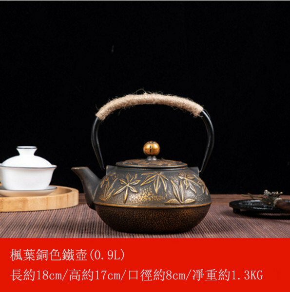 熱推鐵壺煮茶壺燒水壺(0.9L楓葉古銅色帶茶網)