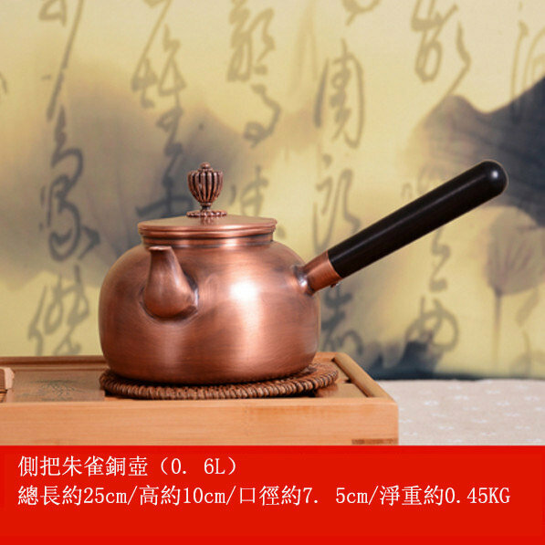 熱推銅壺燒水壺(0.6L側把朱雀)