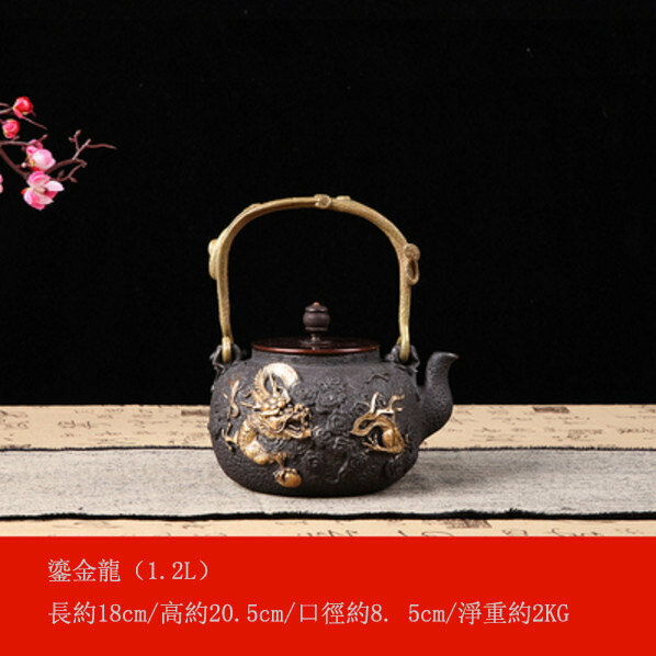 熱推鐵壺煮茶壺燒水壺（1.2L鎏金飛龍）
