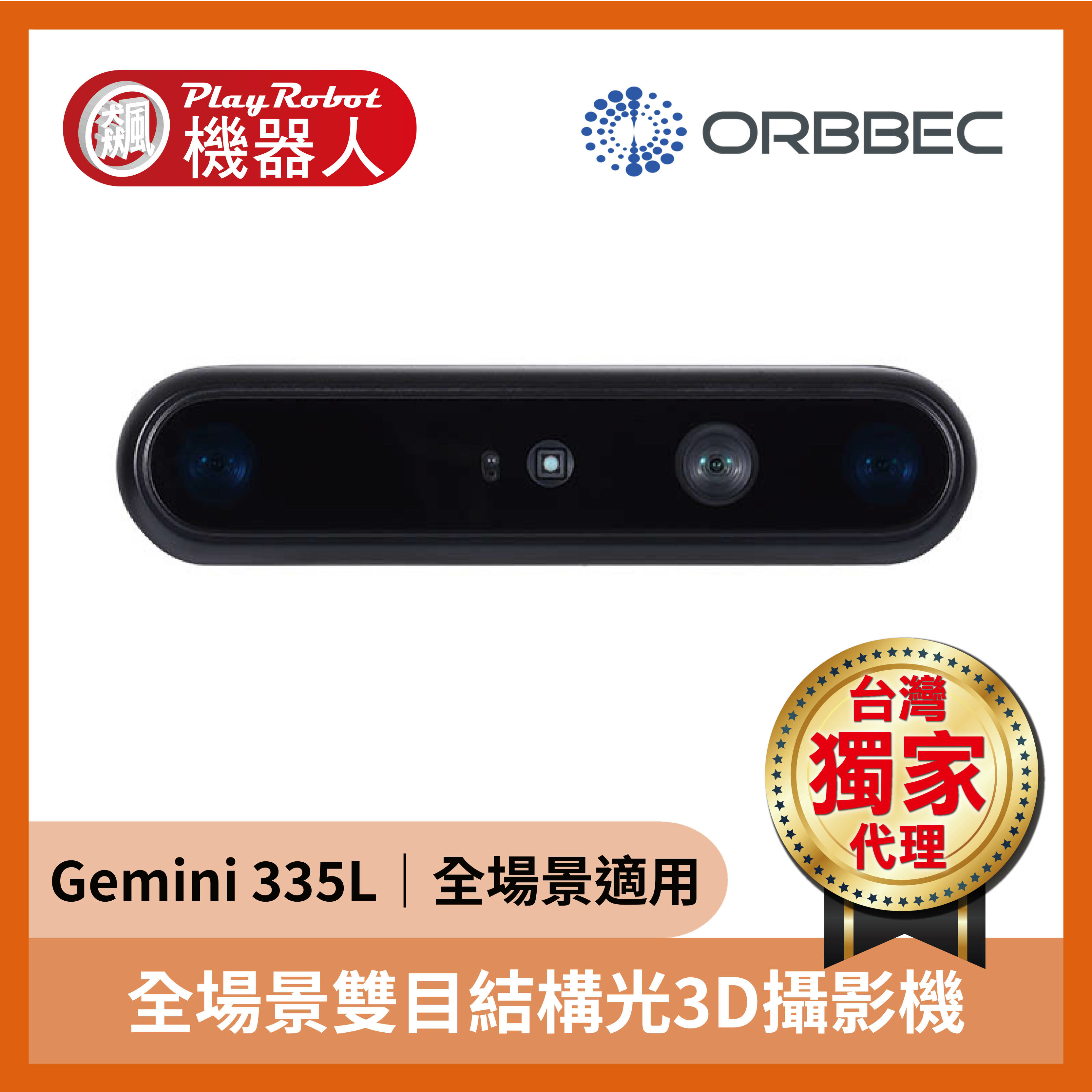 奧比中光 Gemini 335L 室內外雙目結構光 3D攝影機