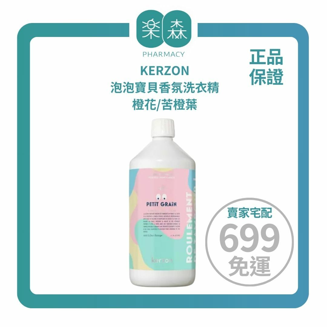 【樂森藥局】KERZON 泡泡寶貝香氛洗衣精、橙花/苦橙葉1000ml(27/01)