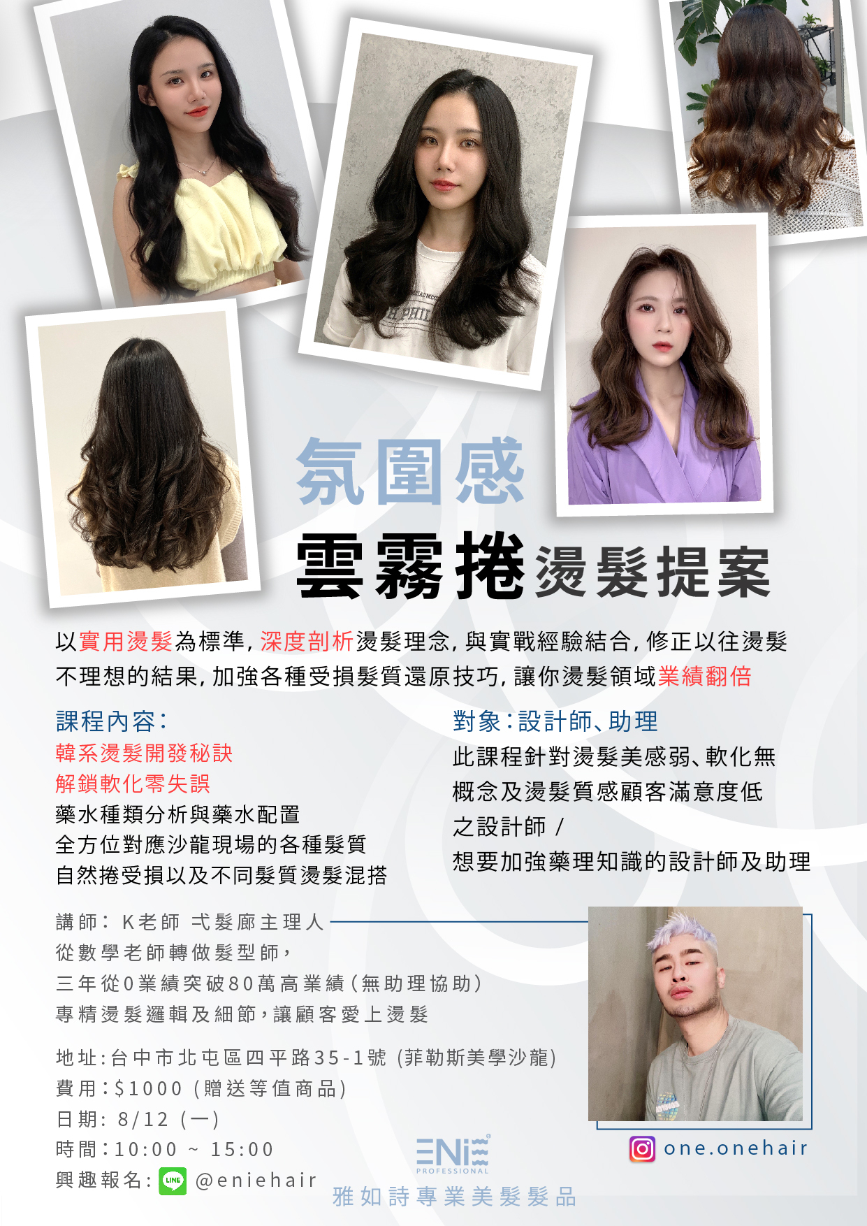 燙髮課程,雲霧捲,燙髮提案,實用課程,設計師課程