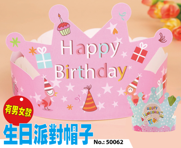 現貨區 生日派對帽子 50062