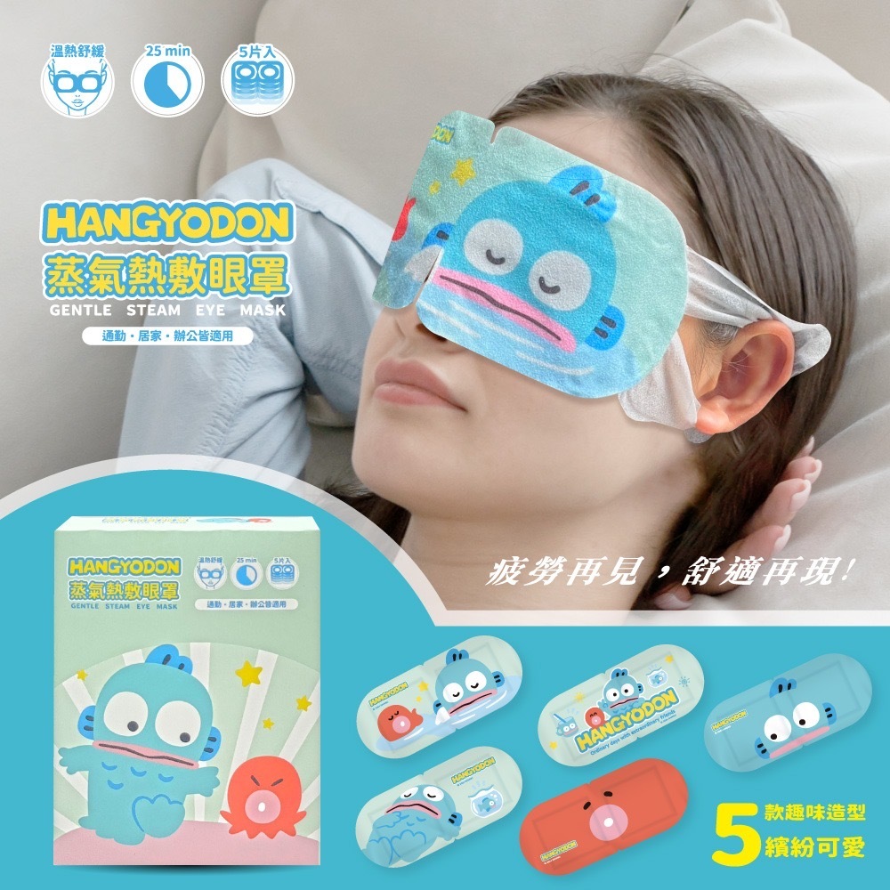 人魚漢頓蒸氣熱敷眼罩 放輕鬆款5片入