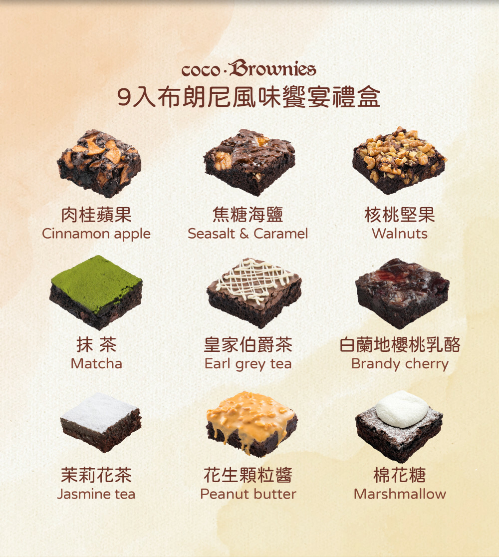 9入布朗尼喜餅試吃