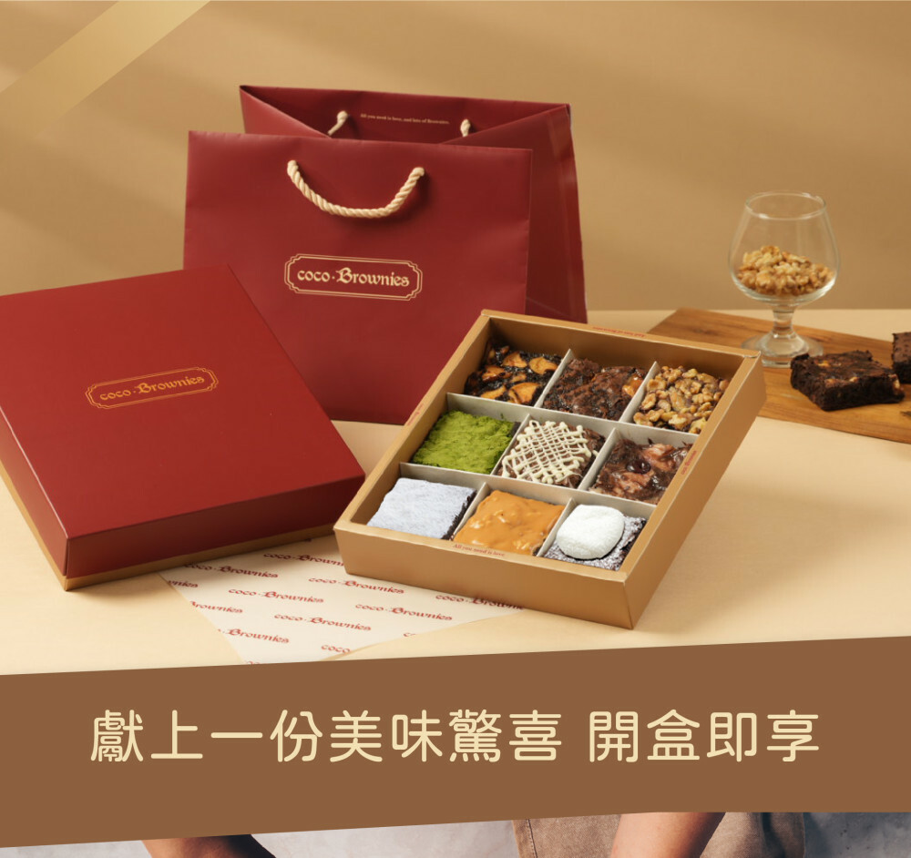 9入布朗尼喜餅試吃獻上美味