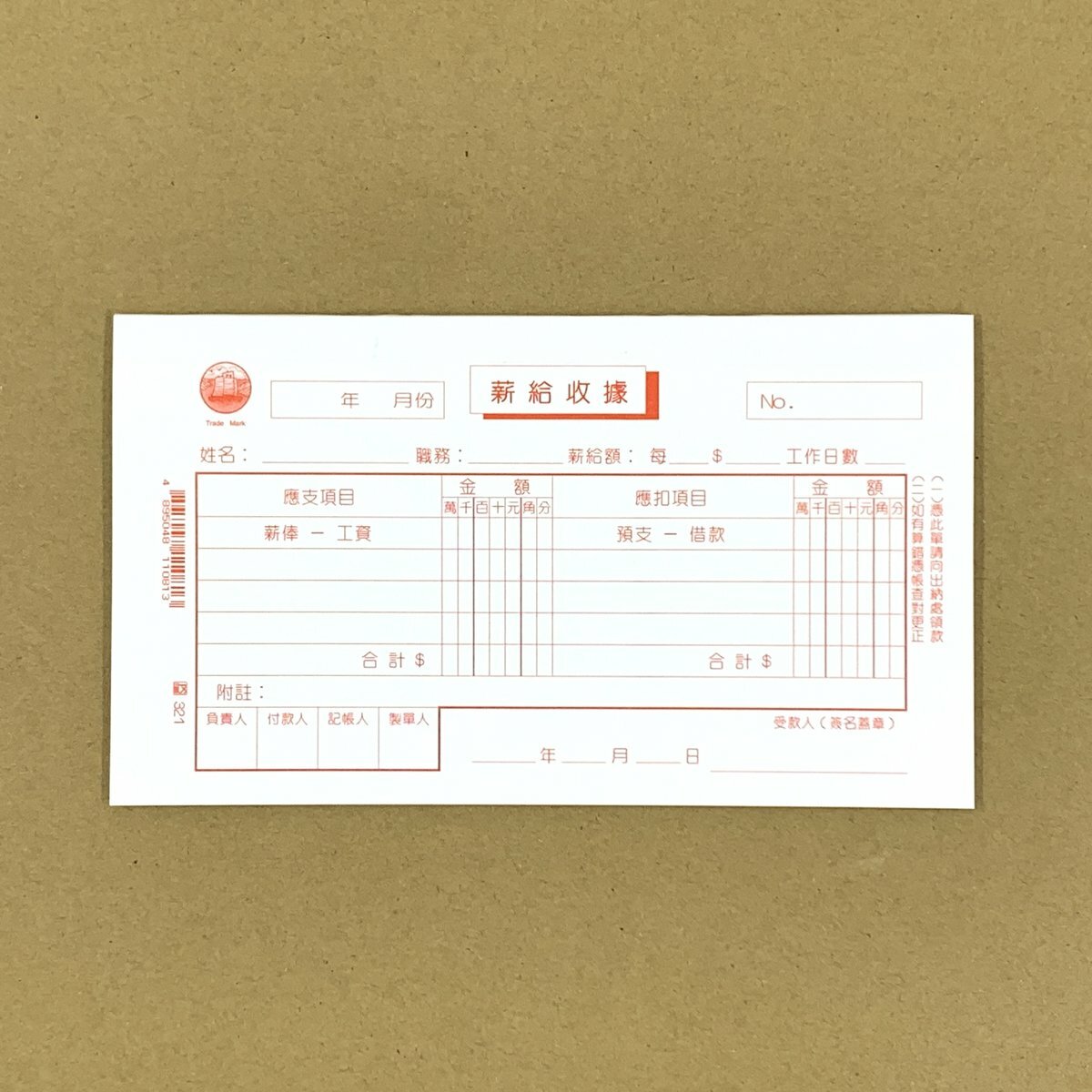 #321 薪給收據 - 12本