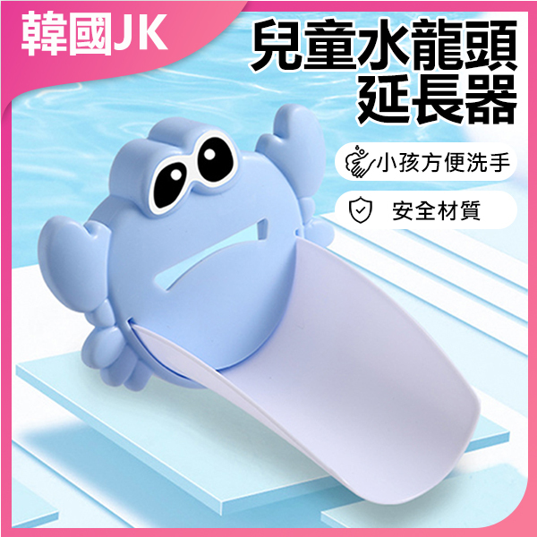 JK Korea Children's Crab-shaped Sink Faucet Extender (J0907)
