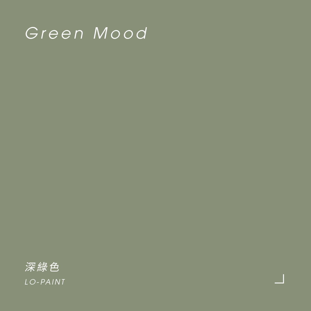 深綠色 Green Mood｜風格油漆