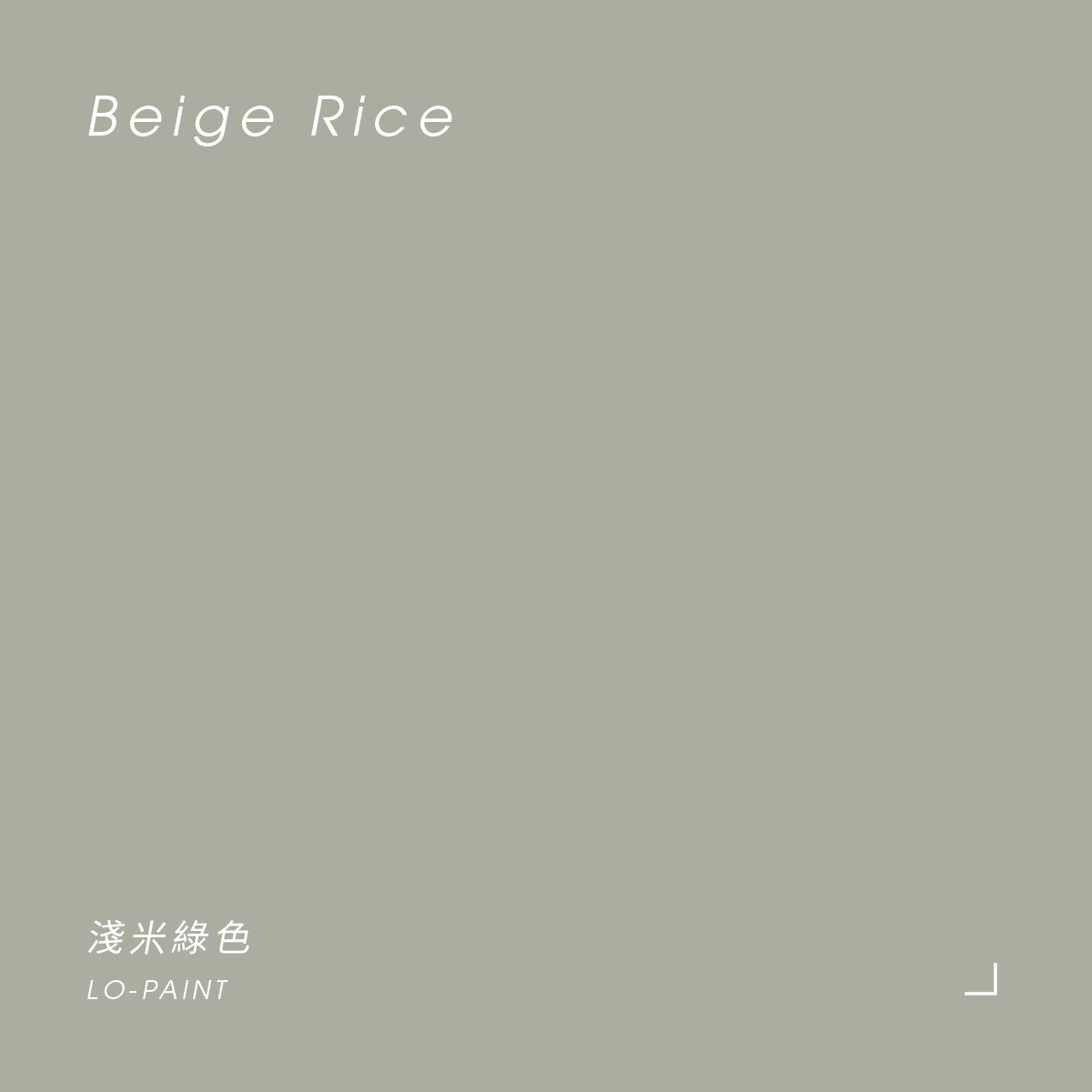 淺米綠色 Beige Rice｜風格油漆