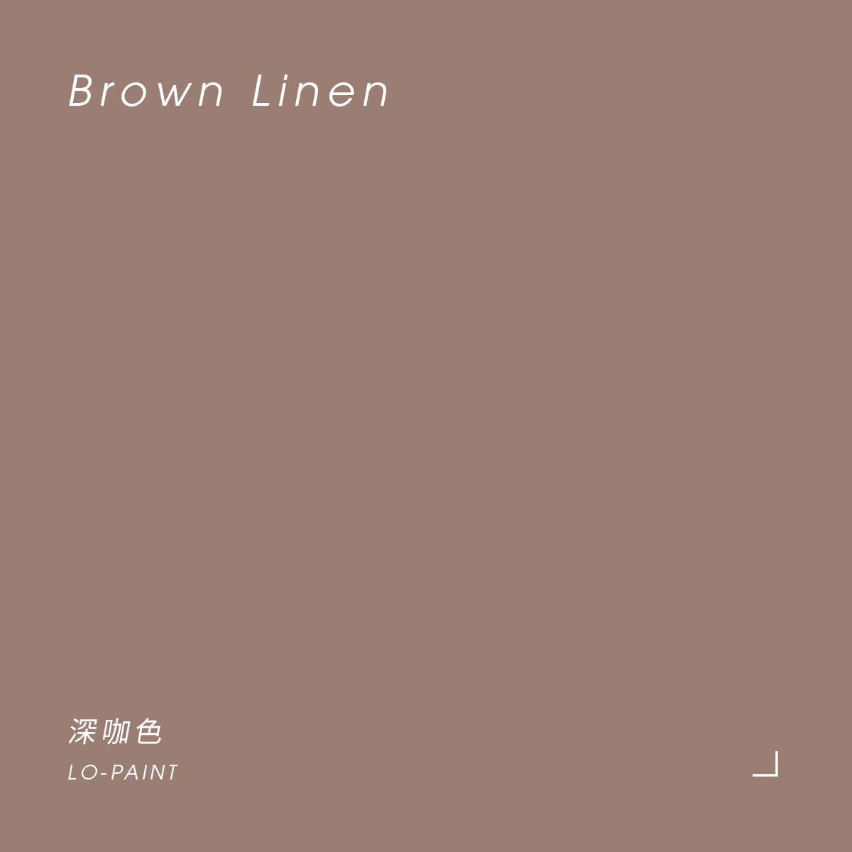深咖色 Brown Linen｜風格油漆