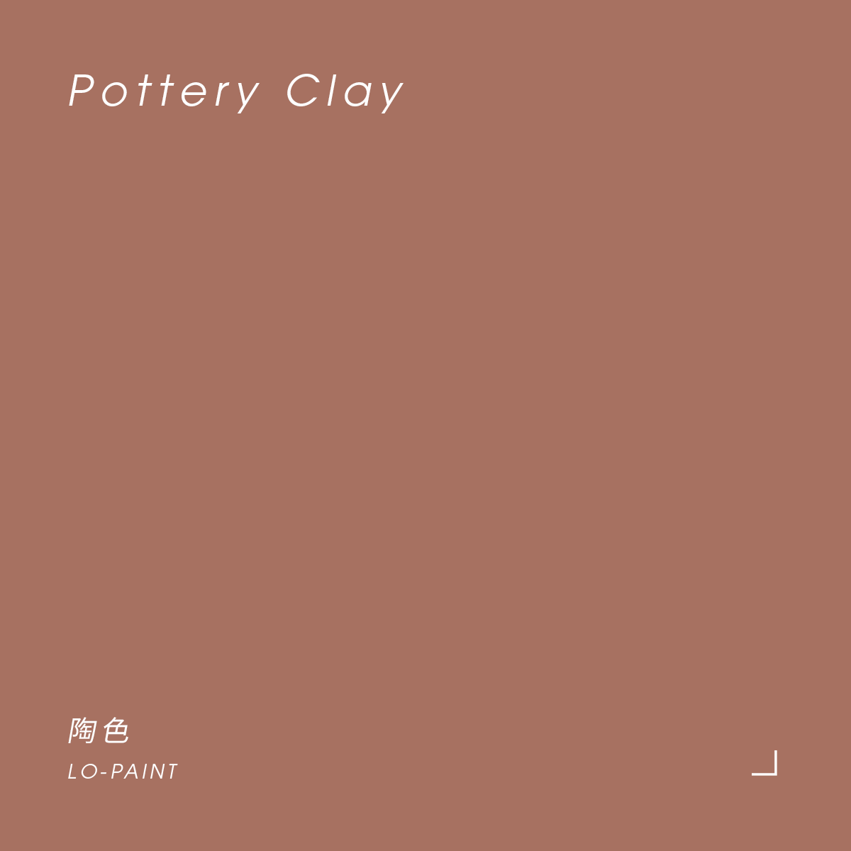 陶色 Pottery Clay｜風格油漆