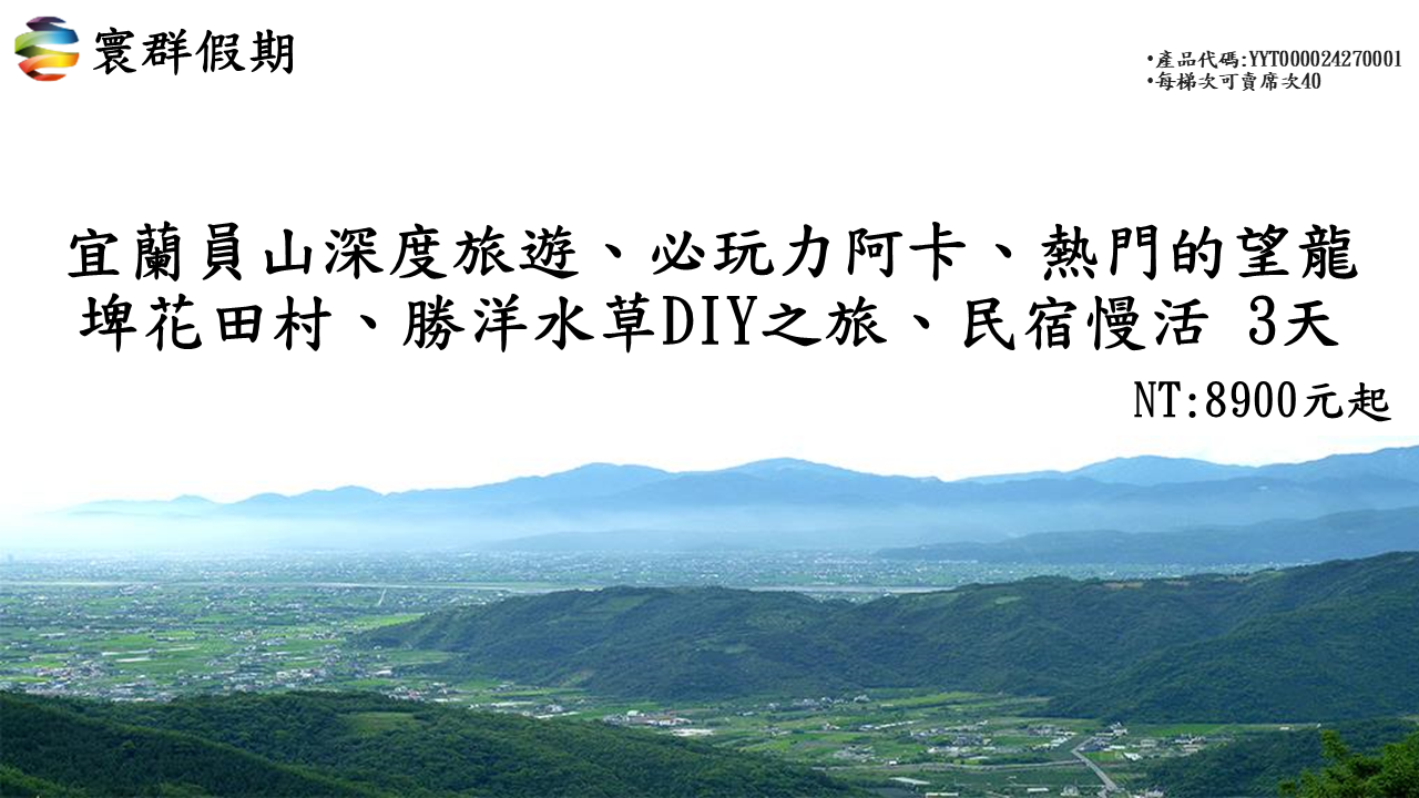 2024宜蘭員山3天2夜
