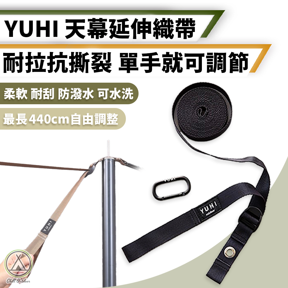 YUHI 天幕延伸織帶－(2色)