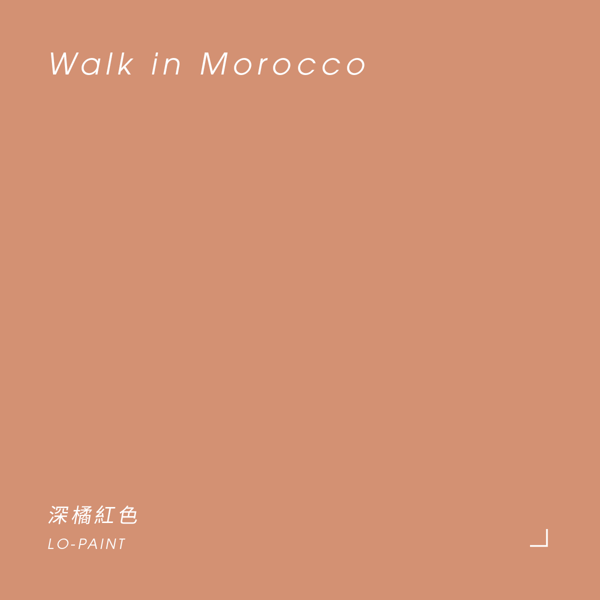 深橘紅色 Walk in Morocco｜風格油漆