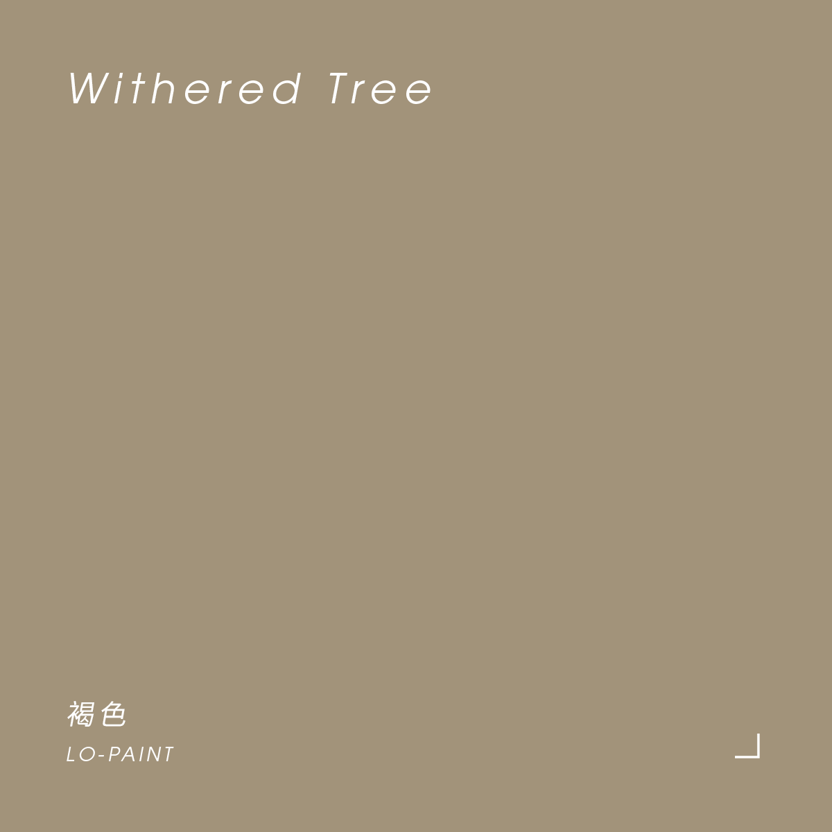 褐色 Withered Tree｜風格油漆