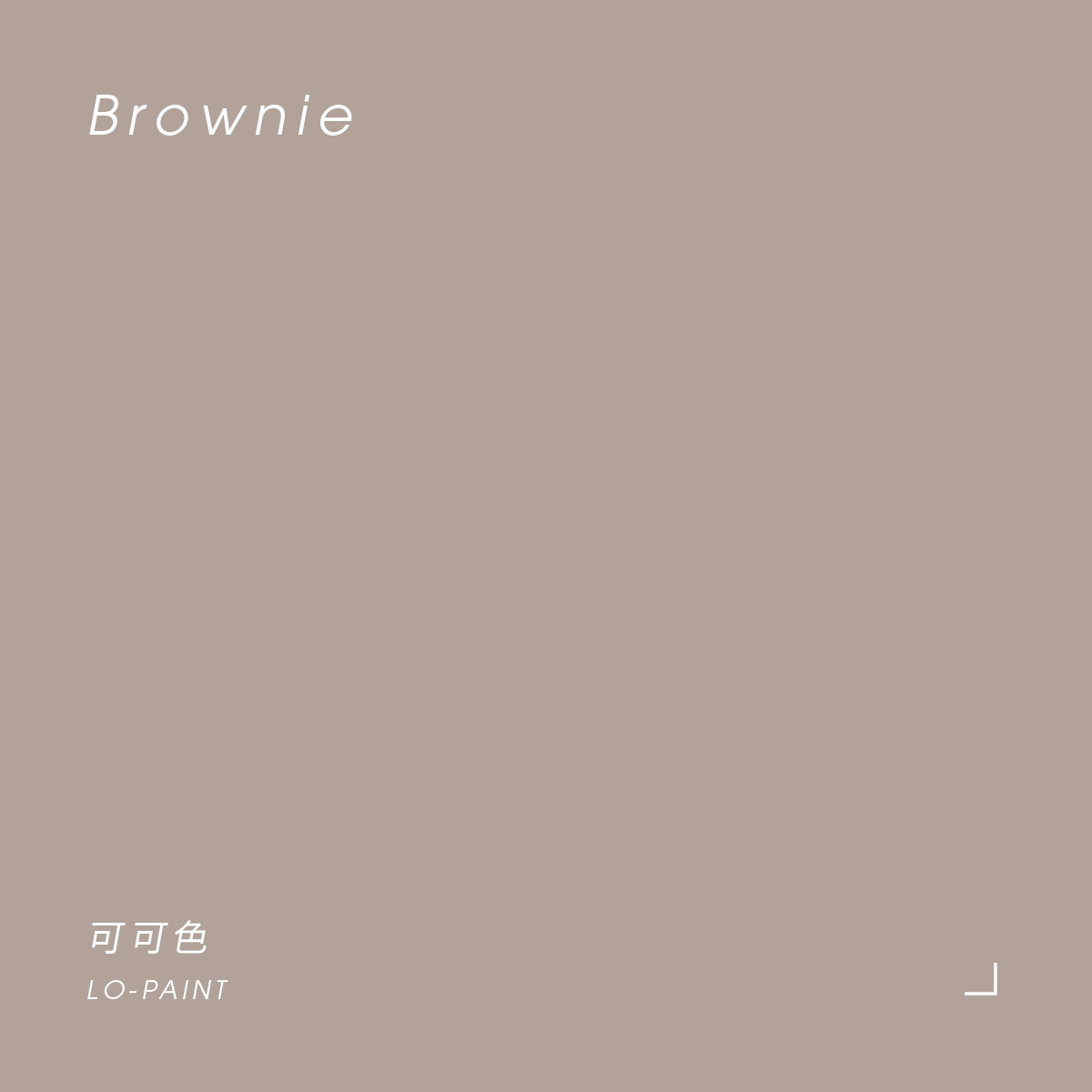 可可色 Brownie｜風格油漆