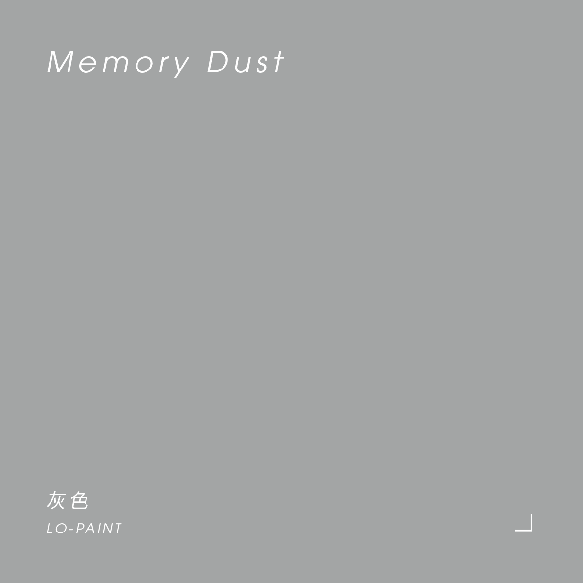 灰色 Memory Dust｜風格油漆