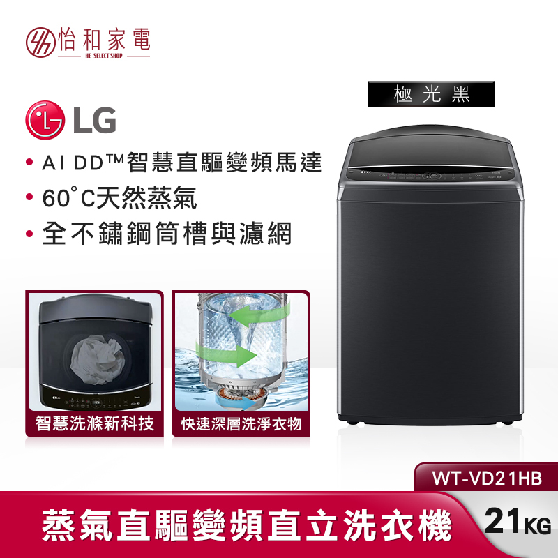 【私訊享優惠】LG樂金 21公斤 AIDD蒸氣直驅變頻直立式洗衣機 極光黑 WT-VD21HB