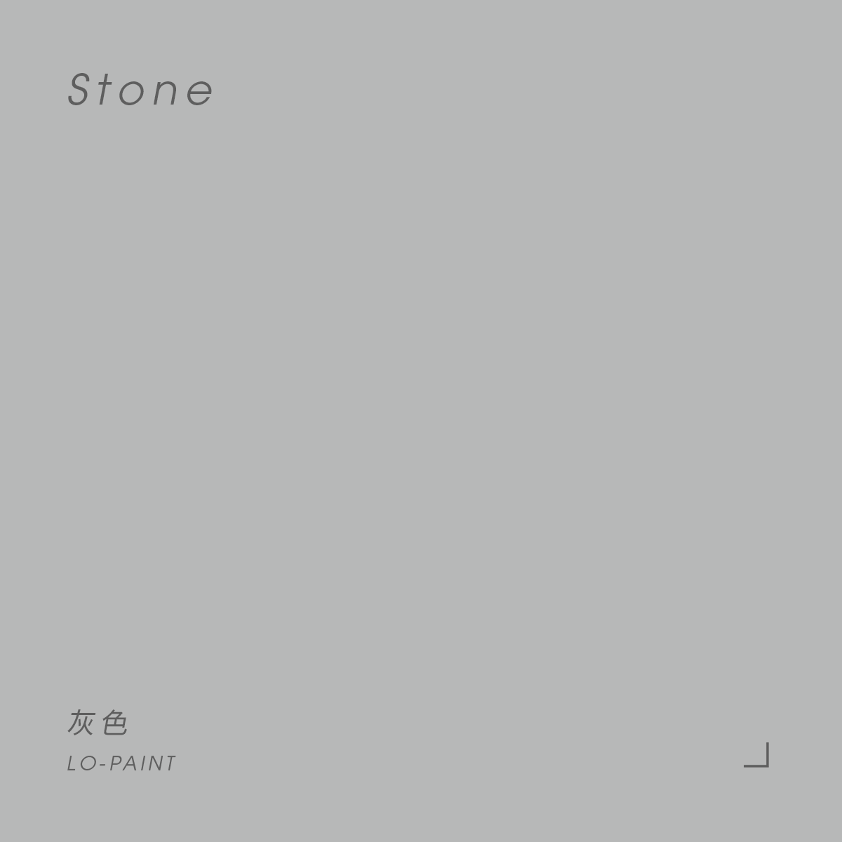 灰色 Stone｜風格油漆