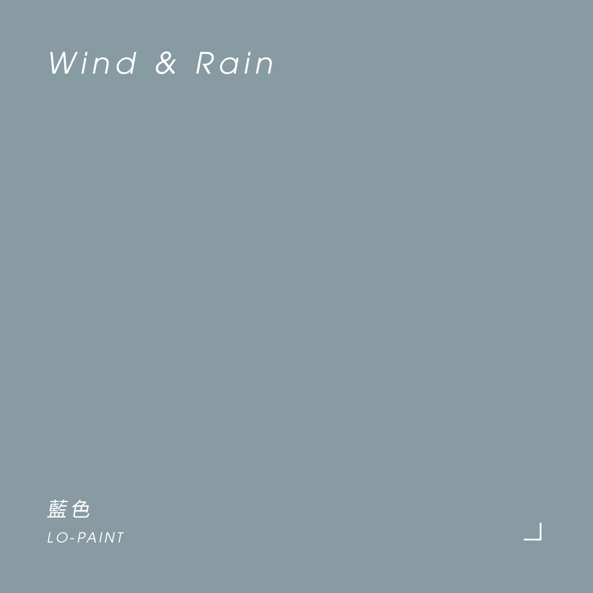 藍色 Wind & Rain｜風格油漆