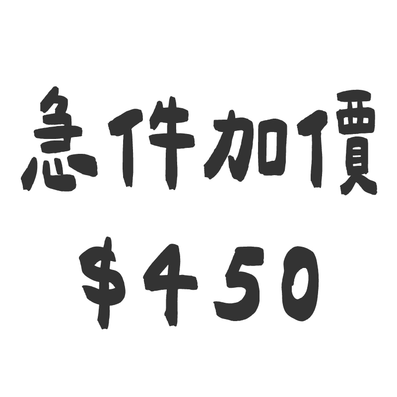 急件加價450元