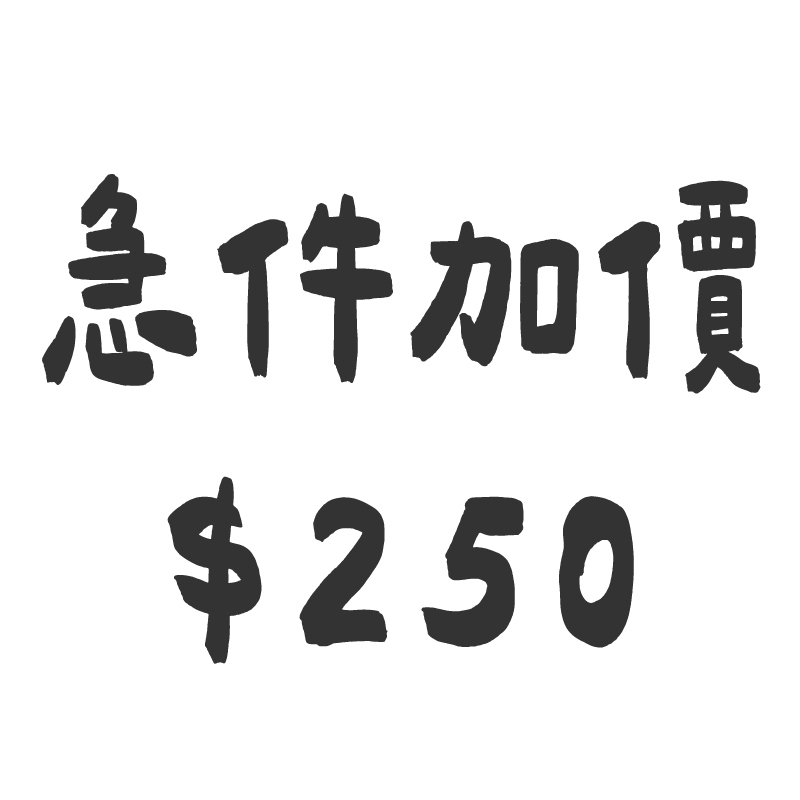 急件加價250元