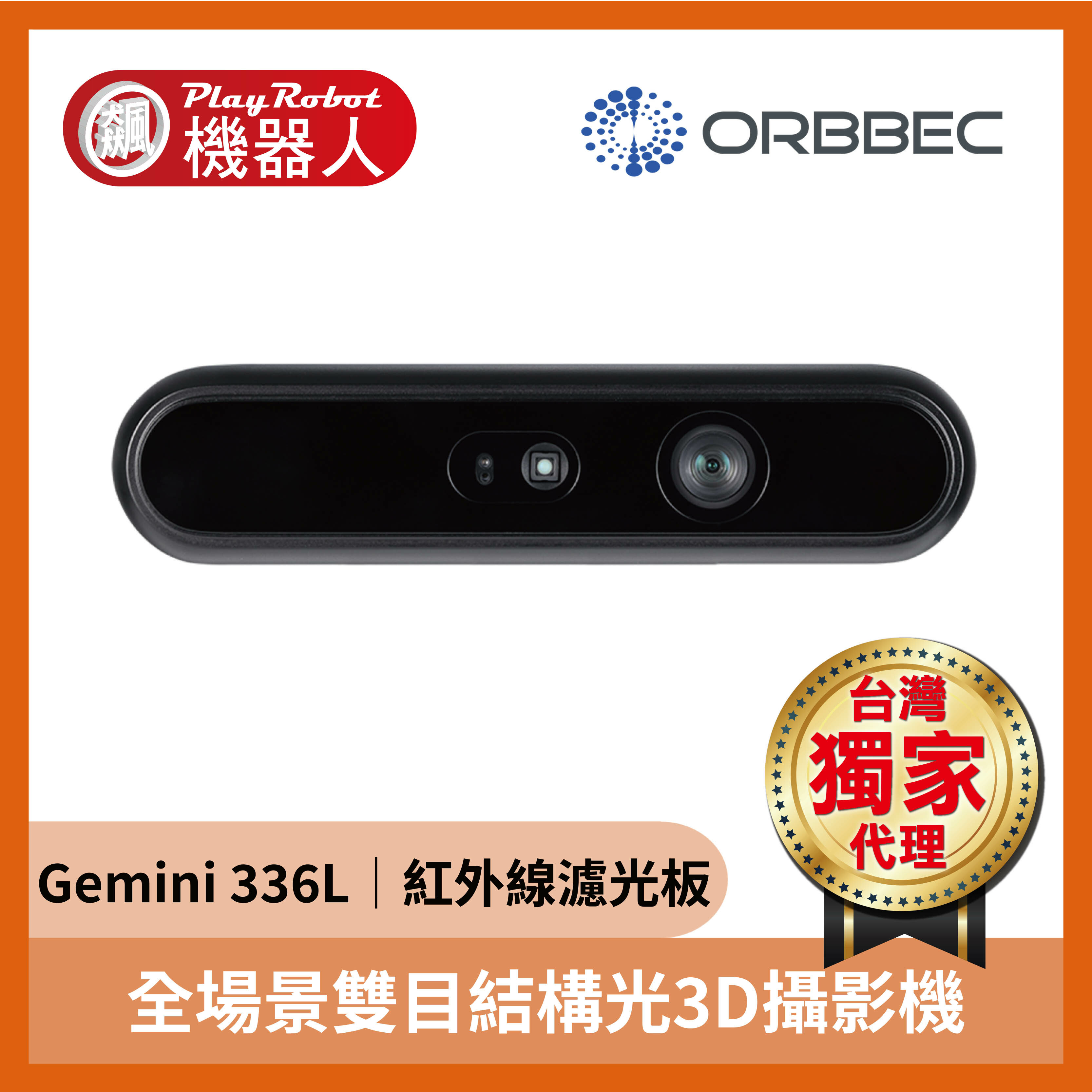 奧比中光 Gemini 336L 室內外 3D深度攝影機