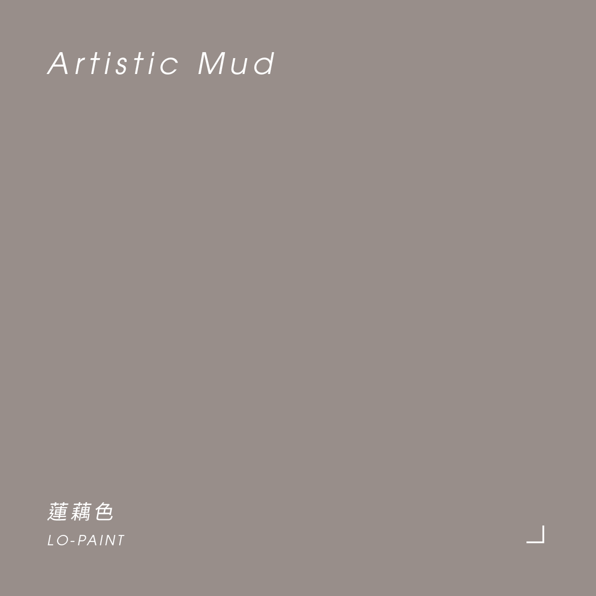 蓮藕色 Artistic Mud｜風格油漆