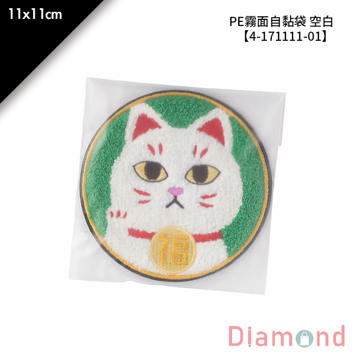 PE霧面自黏袋 空白 100入/包 11*11cm【4-171111-01】