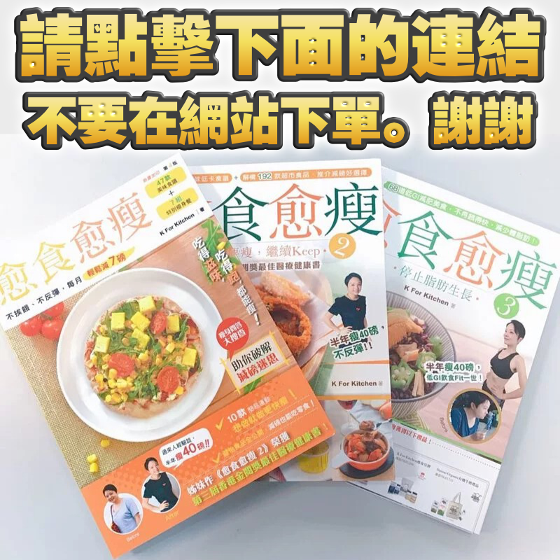 【Kay's三本著作】愈食愈瘦●一套三冊 (電子書購買連結--- 請CLICK入去睇產品介紹)