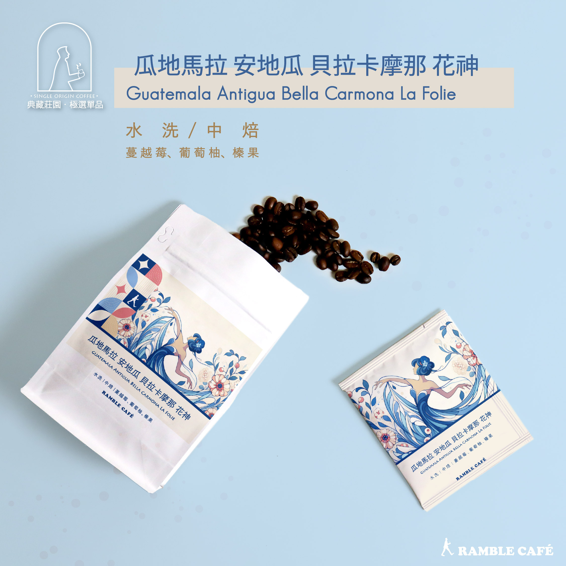 極選莊園咖啡新品上市-瓜地馬拉 安地瓜 貝拉卡摩那 花神-耳掛包 濾掛包 咖啡豆 半磅咖啡