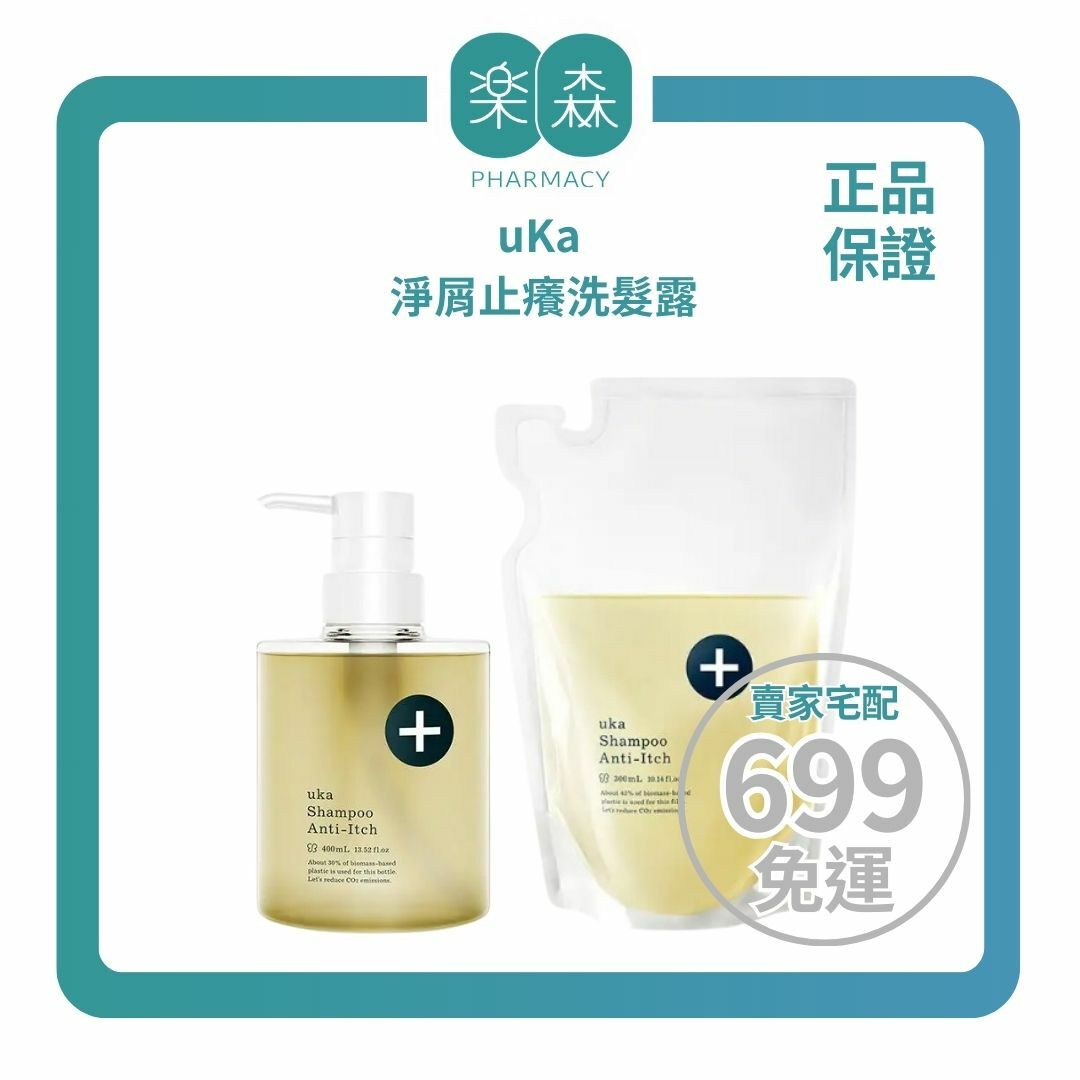 【樂森藥局】uKa 淨屑止癢洗髮露 400ml、補充包300ml