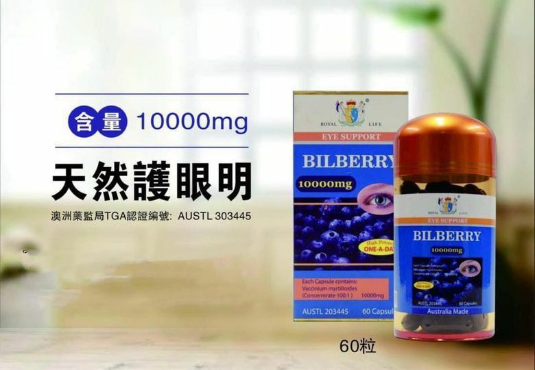 (RL03)【三件優惠】Royal Life 護眼明 Bilberry 10000mg 60粒
