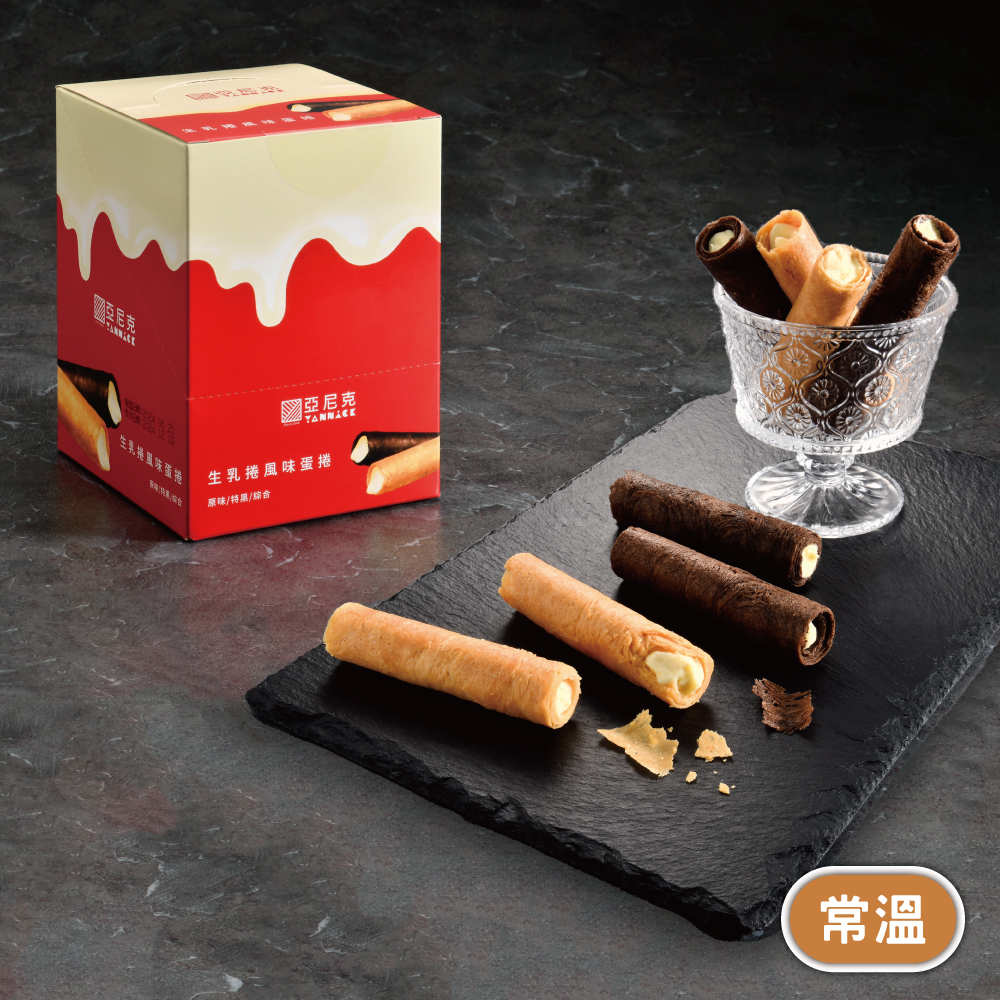 亞尼克-原味/特黑/綜合生乳捲風味蛋捲-8入/盒