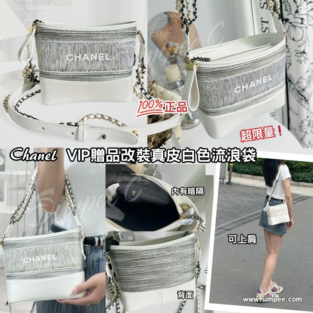 Chanel VIP贈品改裝真皮白色流浪袋(新版)