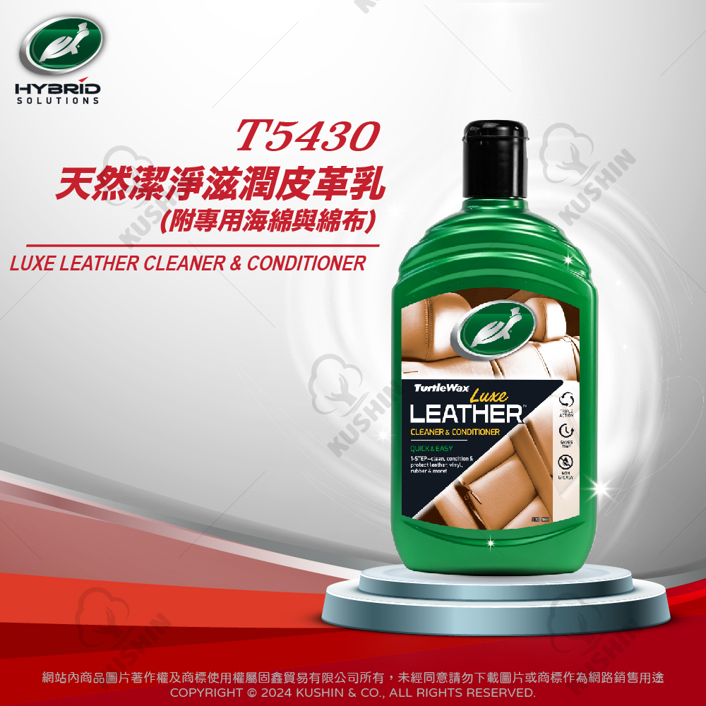 天然潔淨滋潤皮革乳 (500毫升) 附贈去污BAR和布 T5430