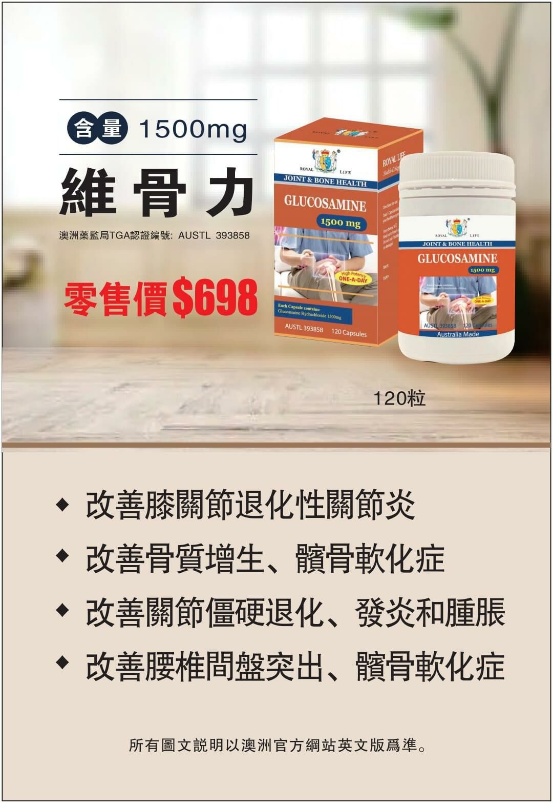 (RL05)Royal Life 維骨力 Glucosamine 1500mg 120粒