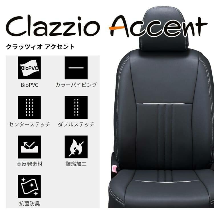 Clazzio Accent 皮椅套