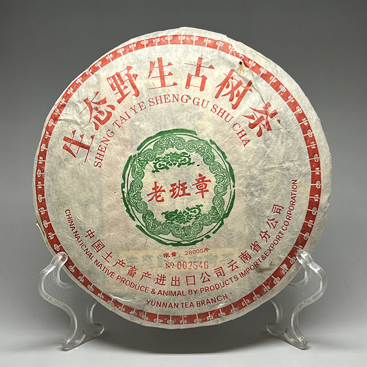 茶香自在】2004年老班章普洱茶生態野生古樹茶生普洱茶